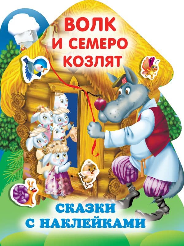 Обложка книги Волк и семеро козлят — Горбунова И.В.