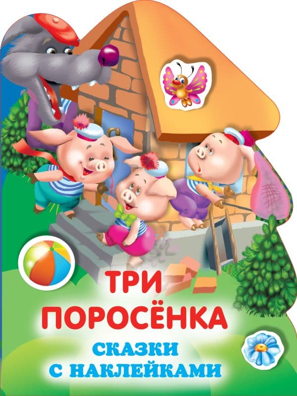 Обложка книги Три поросенка — Горбунова И.В.
