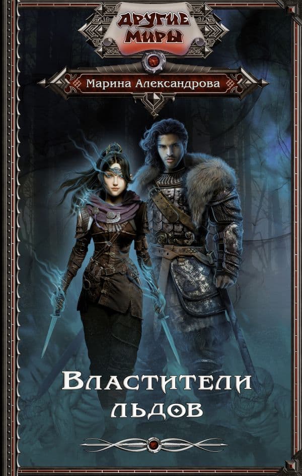 Обложка книги Властители льдов — Александрова М.