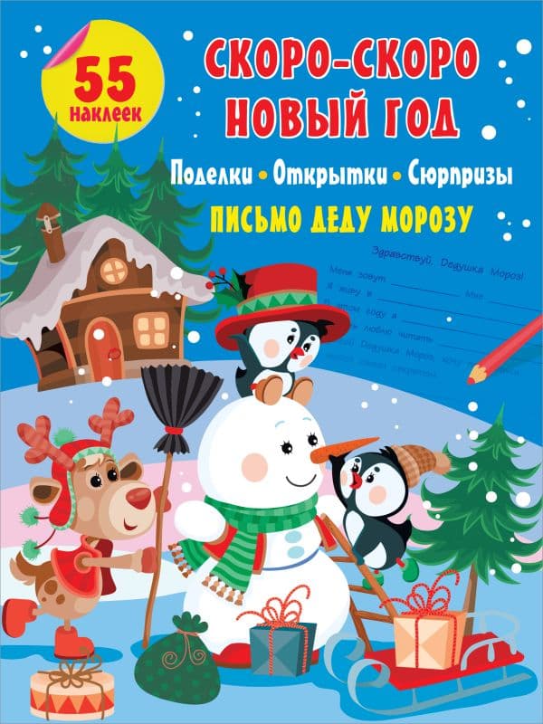 Обложка книги Скоро-скоро Новый Год: поделки, открытки, сюрпризы — .