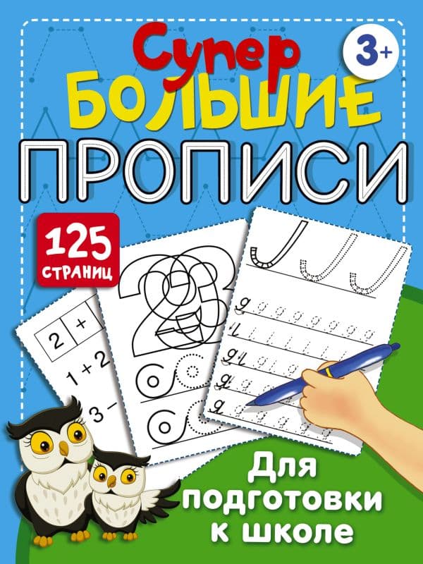 Обложка книги Супербольшие прописи для подготовки к школе — Дмитриева В.Г.