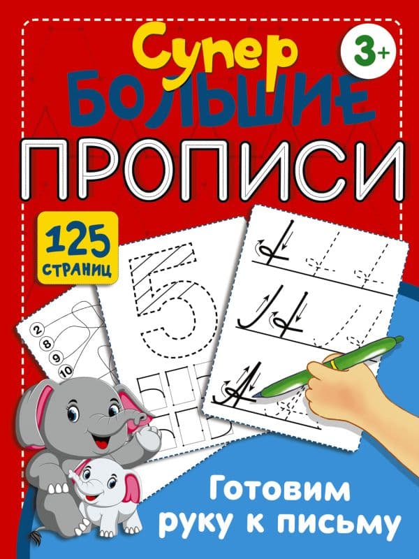 Обложка книги Готовим руку к письму — Дмитриева В.Г.