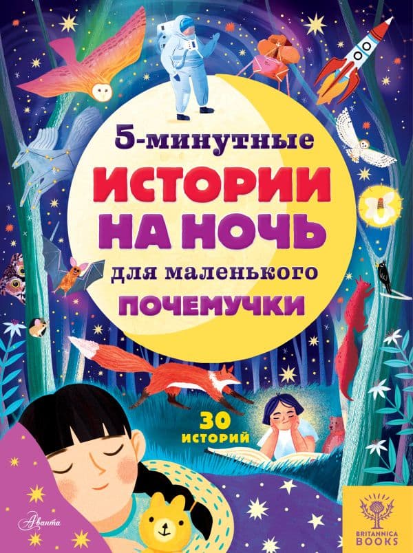 Обложка книги 5-минутные истории на ночь для маленького почемучки — Арена Д., Валентайн Р., МакКанн Д.