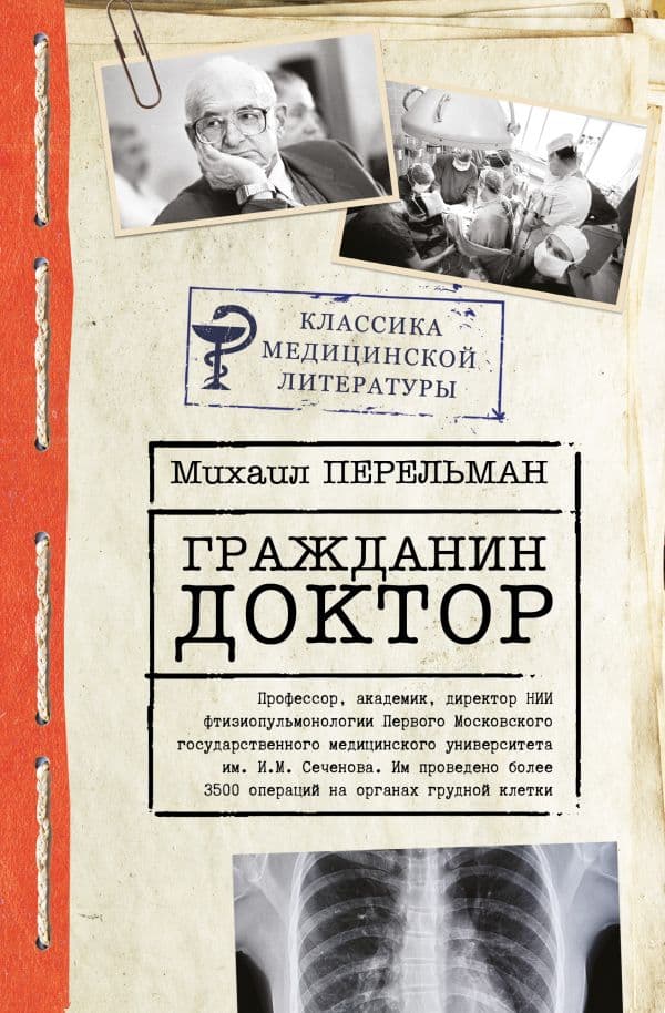 Обложка книги Гражданин Доктор — Перельман М.И.