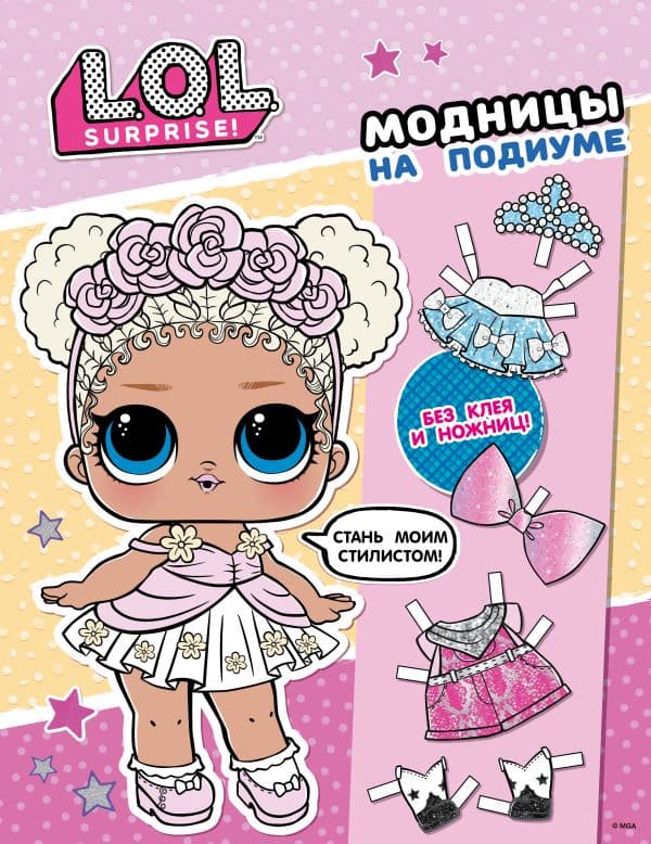 Обложка книги L.O.L. Surprise! Модницы на подиуме (одень куколку) — .