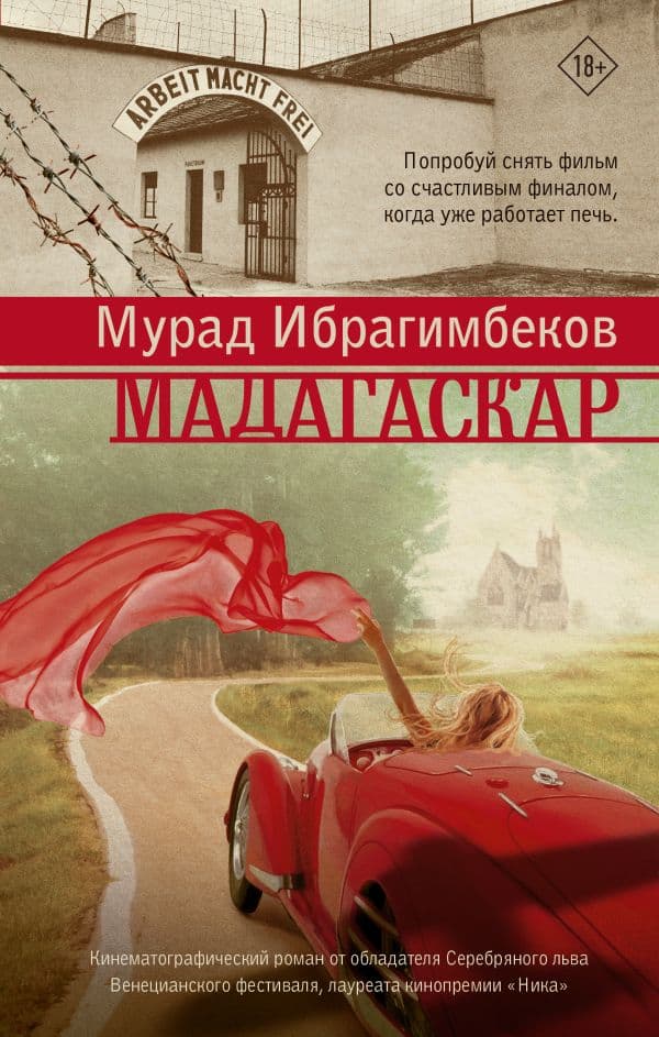 Обложка книги Мадагаскар. Кинематографический роман — Ибрагимбеков М.М.
