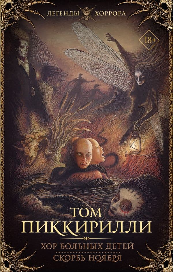 Обложка книги Хор больных детей. Скорбь ноября — Пиккирилли Т.