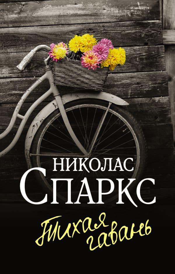 Обложка книги Тихая гавань — Спаркс Н.