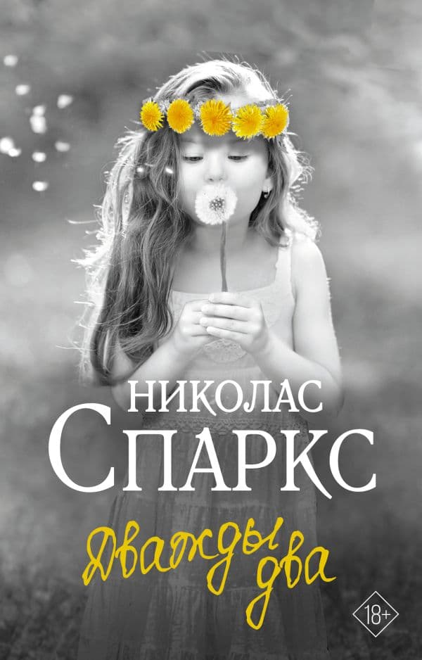 Обложка книги Дважды два — Спаркс Н.