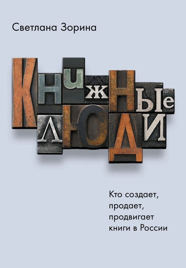 Обложка книги Книжные люди. Кто создает, продает, продвигает книги в России? — Зорина С.Ю.