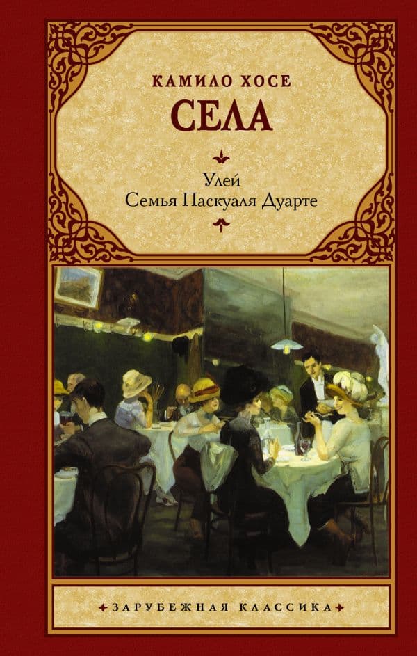 Обложка книги Улей. Семья Паскуаля Дуарте — Села Камило Х.