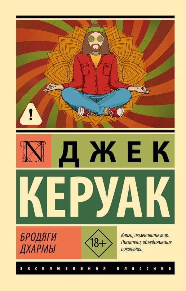 Обложка книги Бродяги Дхармы — Керуак Д.