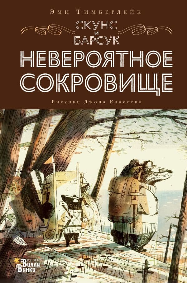 Обложка книги Скунс и Барсук. Невероятное сокровище — Тимберлейк Э., Классен Д.