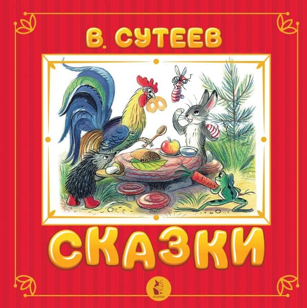 Обложка книги Сказки — Сутеев В.Г.