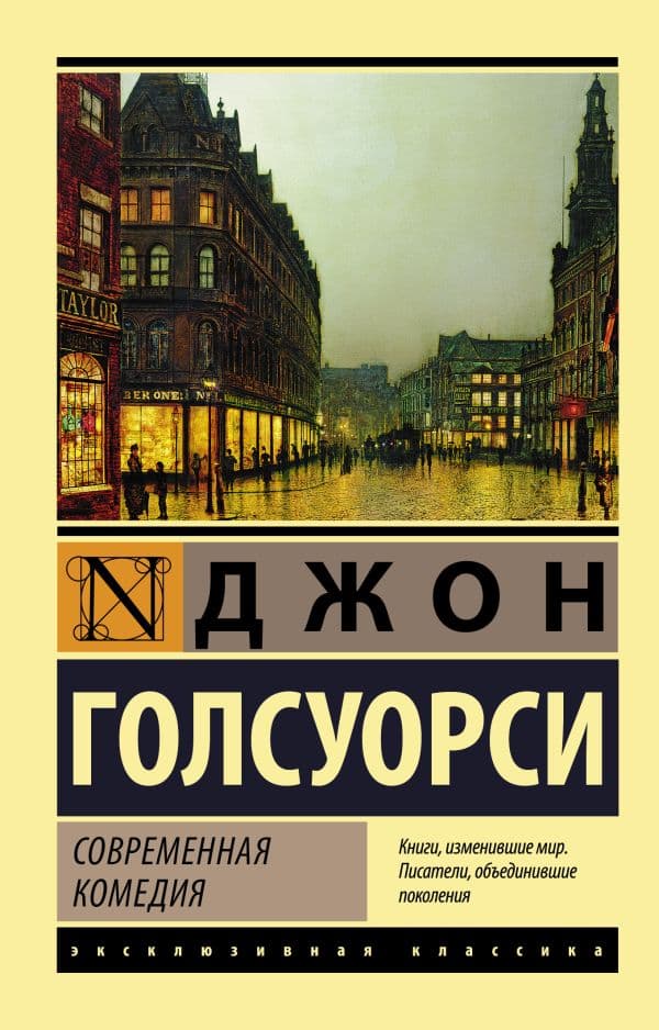 Обложка книги Современная комедия — Голсуорси Д.