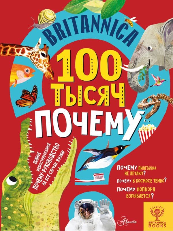 Обложка книги Britannica. 100 тысяч почему — Саймс С.