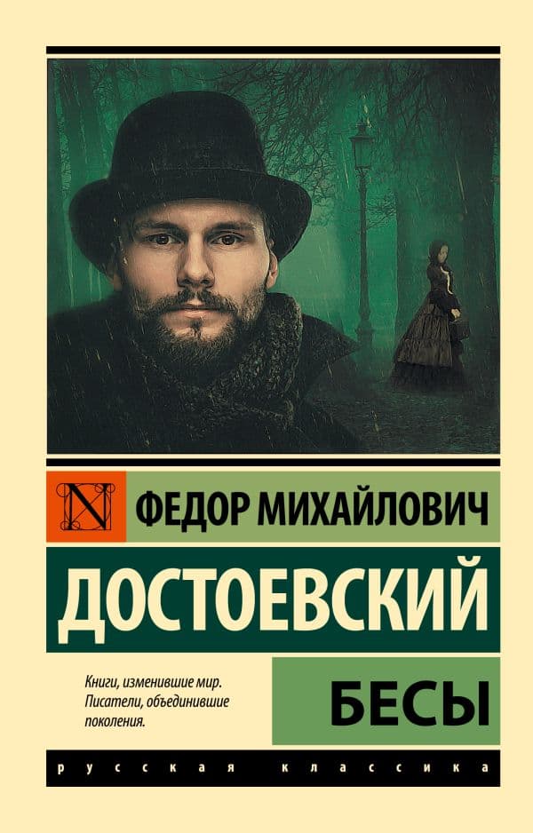 Обложка книги Бесы — Достоевский Ф.М.