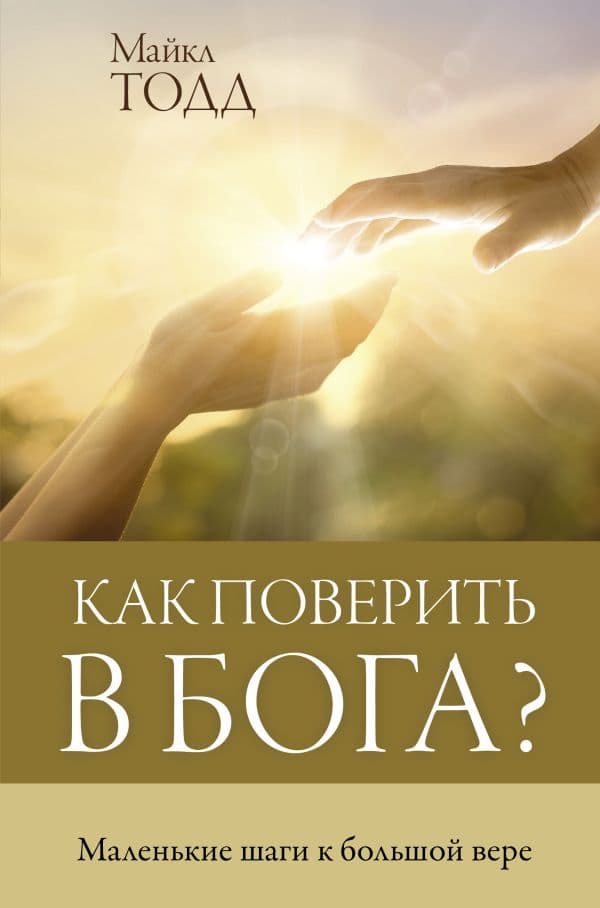Обложка книги Как поверить в Бога? — Тодд М.
