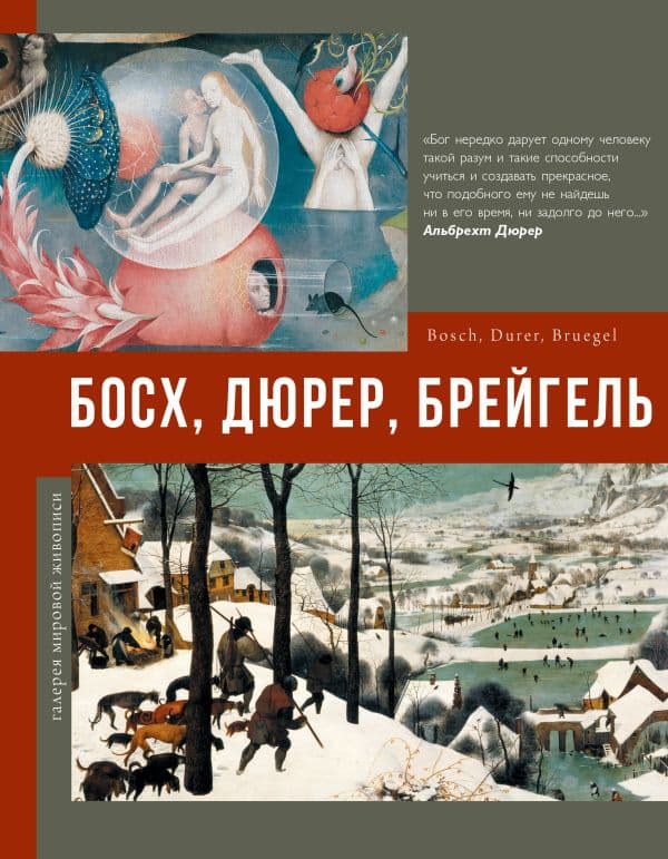 Обложка книги Босх, Дюрер, Брейгель — .