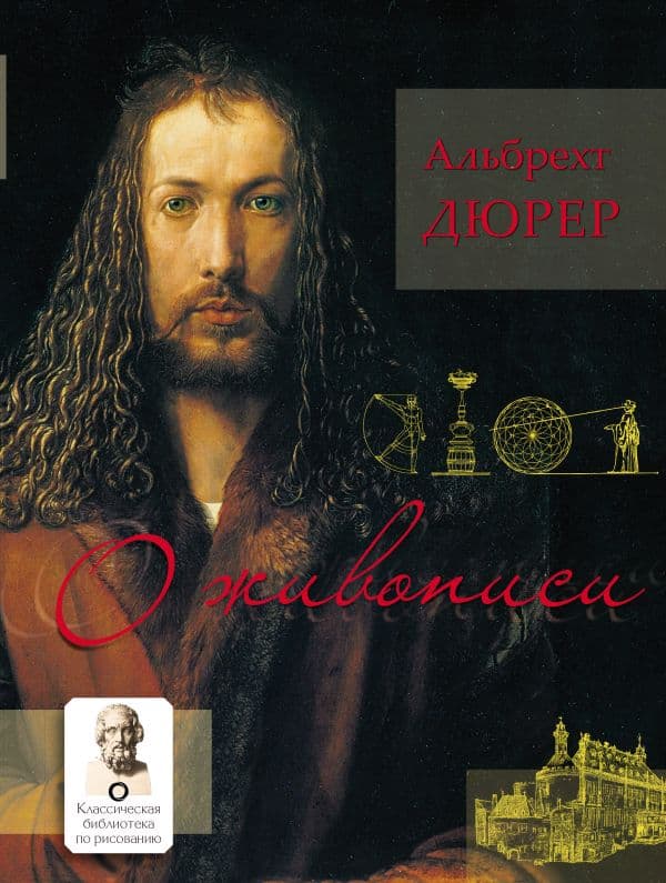 Обложка книги О живописи. Альбрехт Дюрер — Дюрер А.