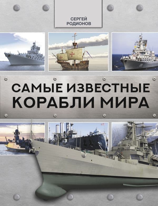 Обложка книги Самые известные корабли мира — Родионов С.А.