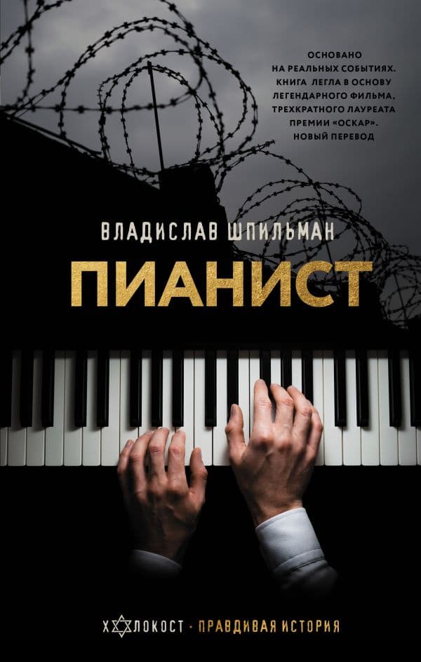 Обложка книги Пианист — Шпильман В.