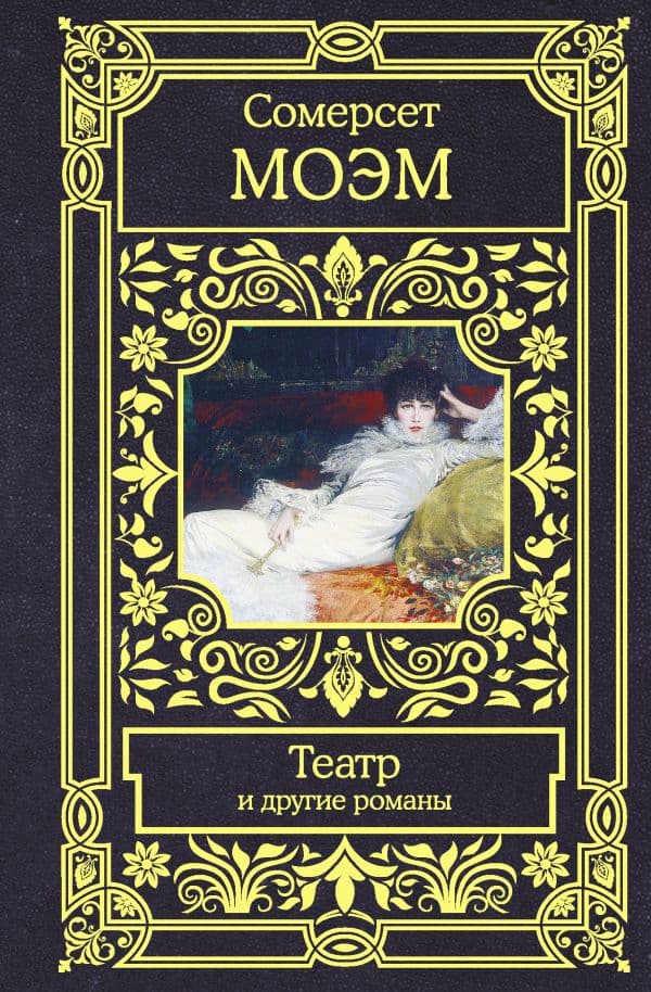 Обложка книги Театр и другие романы — Моэм С.