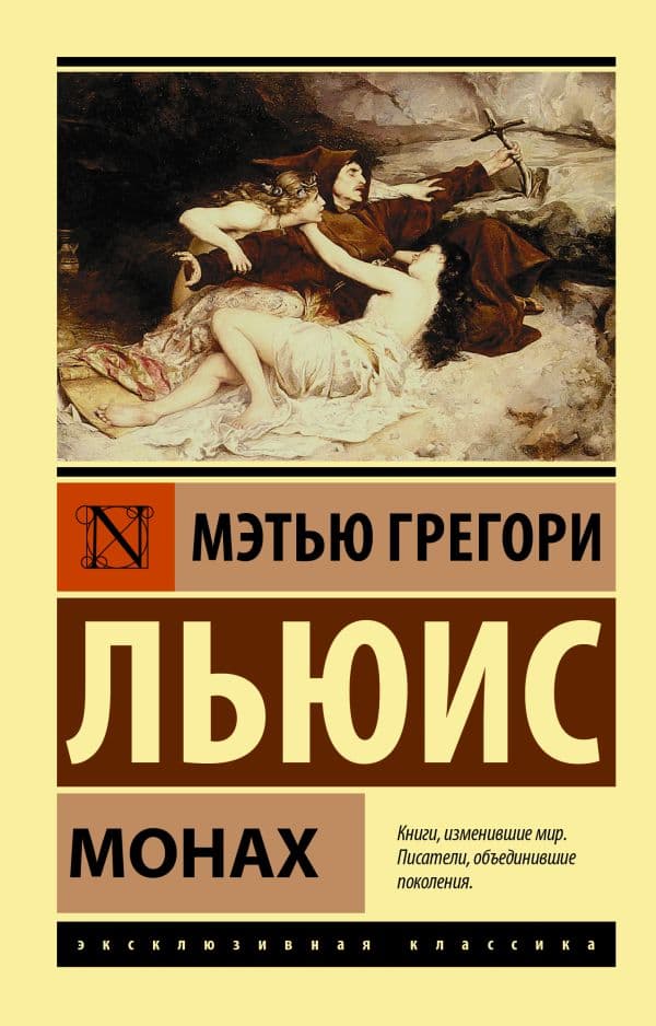 Обложка книги Монах — Льюис Мэтью Грег