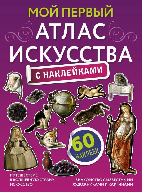Обложка книги Мой первый атлас искусства с наклейками — Жукова А.В.