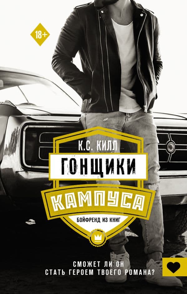 Обложка книги Гонщики кампуса. Бойфренд из книг — Килл К.