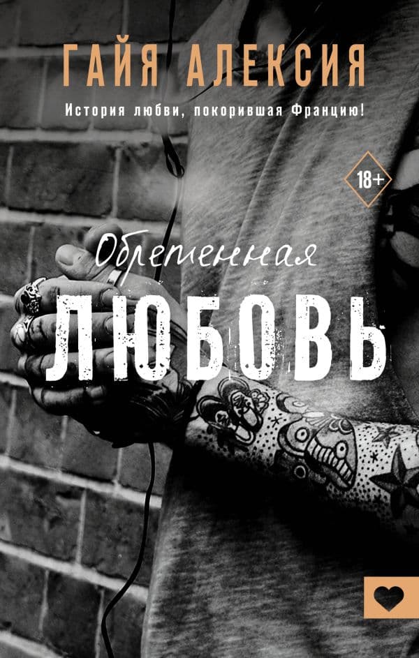 Обложка книги Обретенная любовь — Алексия Г.