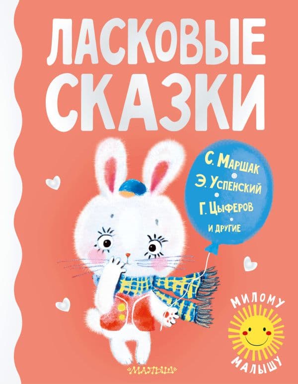 Обложка книги Ласковые сказки — Маршак С.Я., Успенский Э.Н., Цыферов Г.М., и др.