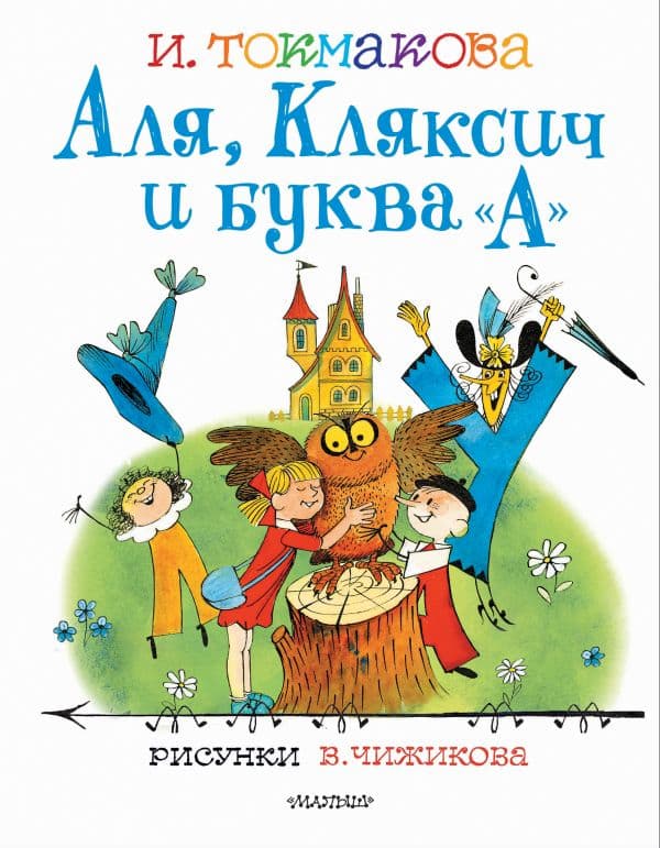 Обложка книги Аля, Кляксич и буква "А". Рисунки В.Чижикова — Токмакова И.П.