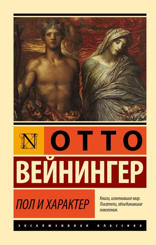 Обложка книги Пол и характер — Вейнингер Отто