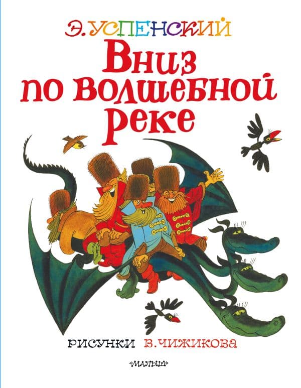 Обложка книги Вниз по волшебной реке. Рисунки В. Чижикова — Успенский Э.Н.