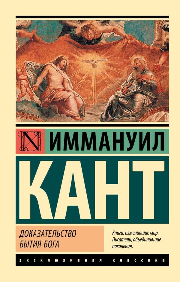 Обложка книги Доказательство бытия Бога — Кант И.