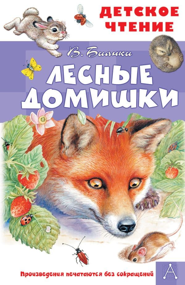 Обложка книги Лесные домишки — Бианки В.В.