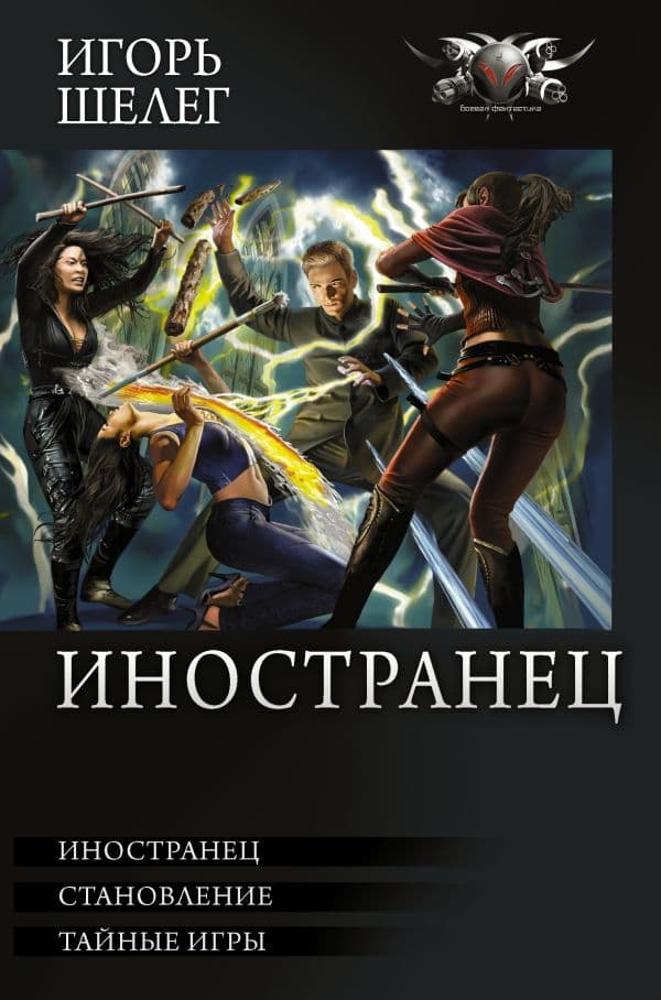 Обложка книги Иностранец — Шелег И.В.