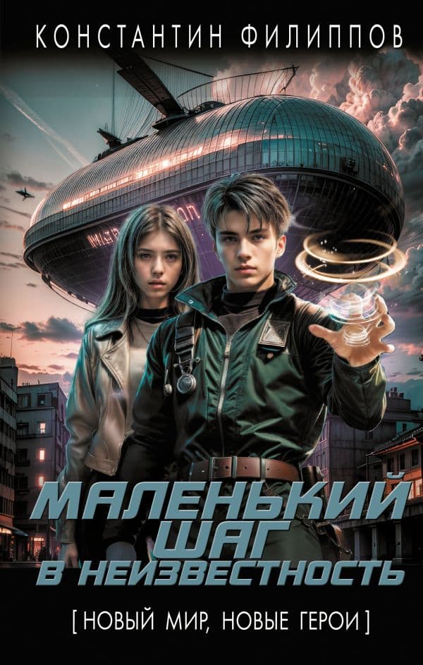 Обложка книги Маленький шаг в неизвестность — Филиппов К.Ю.