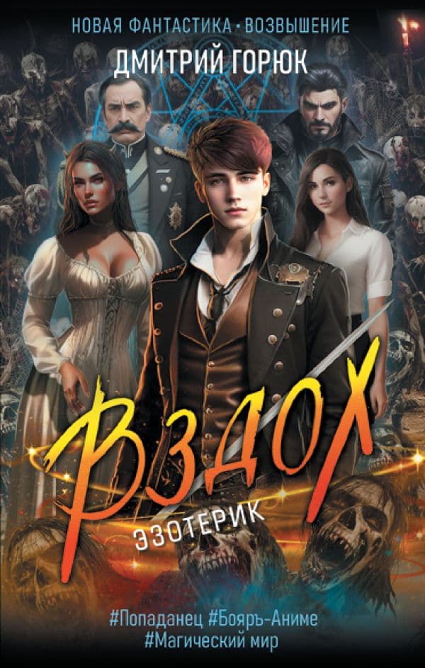 Обложка книги Эзотерик. Вздох — Горюк Д.А.
