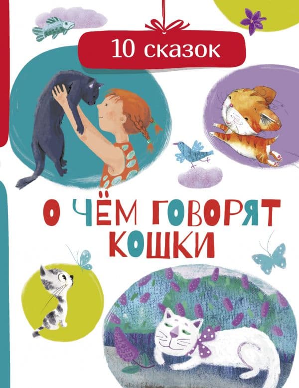 Обложка книги О чем говорят кошки — Безлюдная А., Васкан Л., Гааг М. и др.