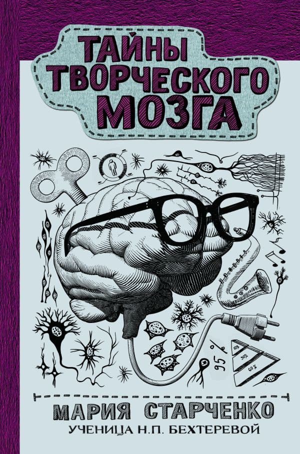 Обложка книги Тайны творческого мозга — Старченко М.Г.