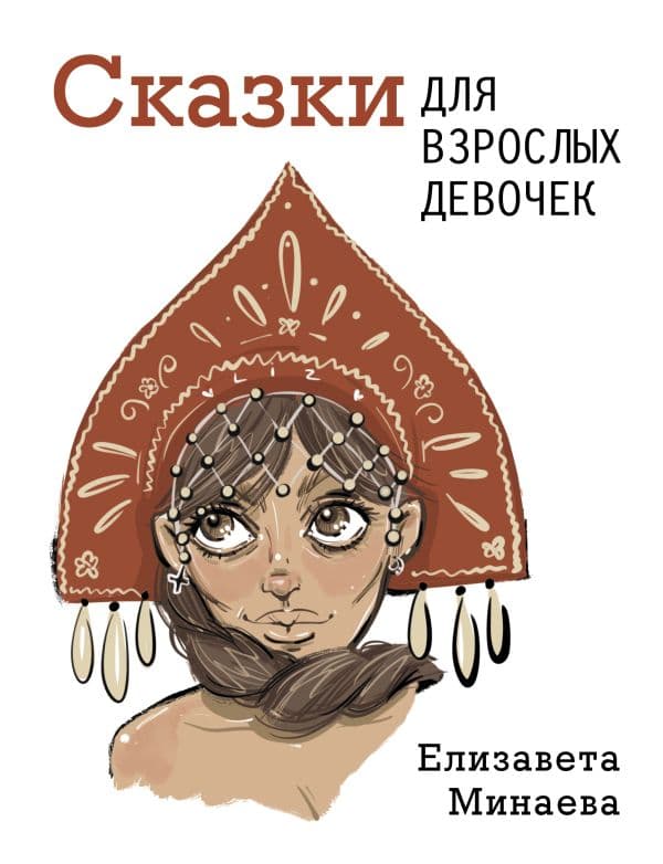 Обложка книги Сказки для взрослых девочек — Минаева Е.О.