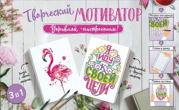 Обложка книги Творческий мотиватор. Управляй настроением! — .