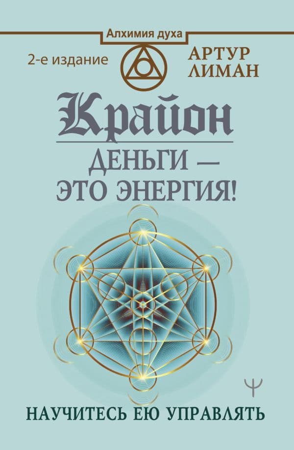 Крайон. Деньги — это энергия! Научитесь ею управлять, 2 издание
