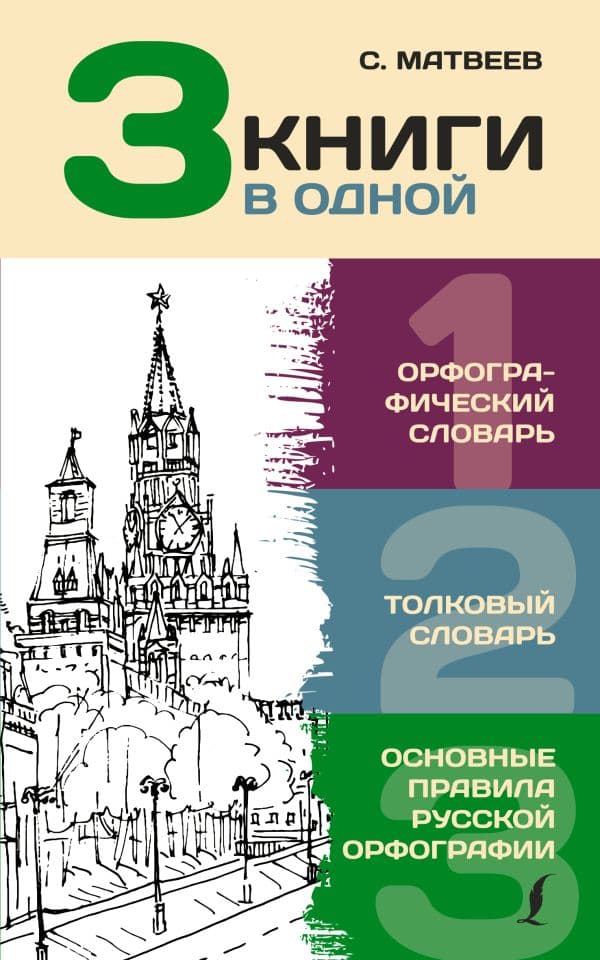 Обложка книги 3 книги в одной: Орфографический словарь. Толковый словарь. Основные правила русской орфографии — Алабугина Ю.В.