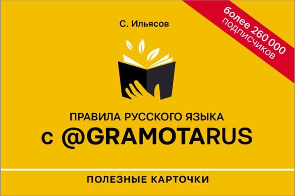 Обложка книги Правила русского языка с @gramotarus. Полезные карточки — Ильясов С.М.