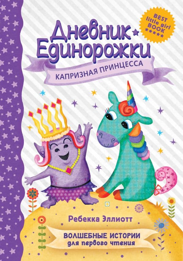Обложка книги Дневник Единорожки: Капризная принцесса — Эллиотт Р.