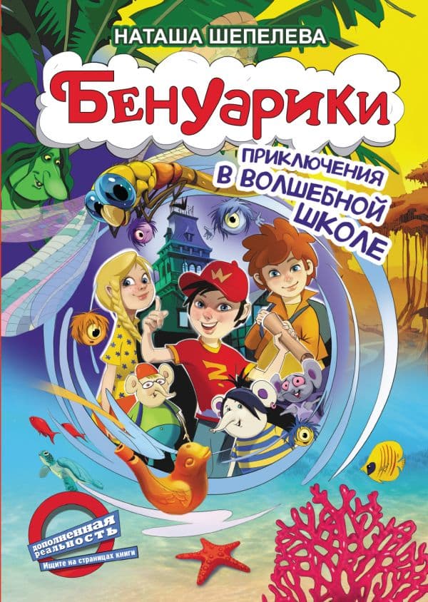 Обложка книги Бенуарики. Приключения в волшебной школе — Шепелева Н.