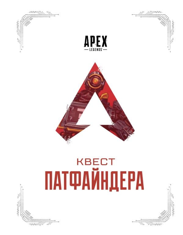 Обложка книги APEX LEGENDS. Квест Патфайндера — .